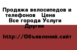 Продажа велосипедов и телефонов › Цена ­ 10 - Все города Услуги » Другие   